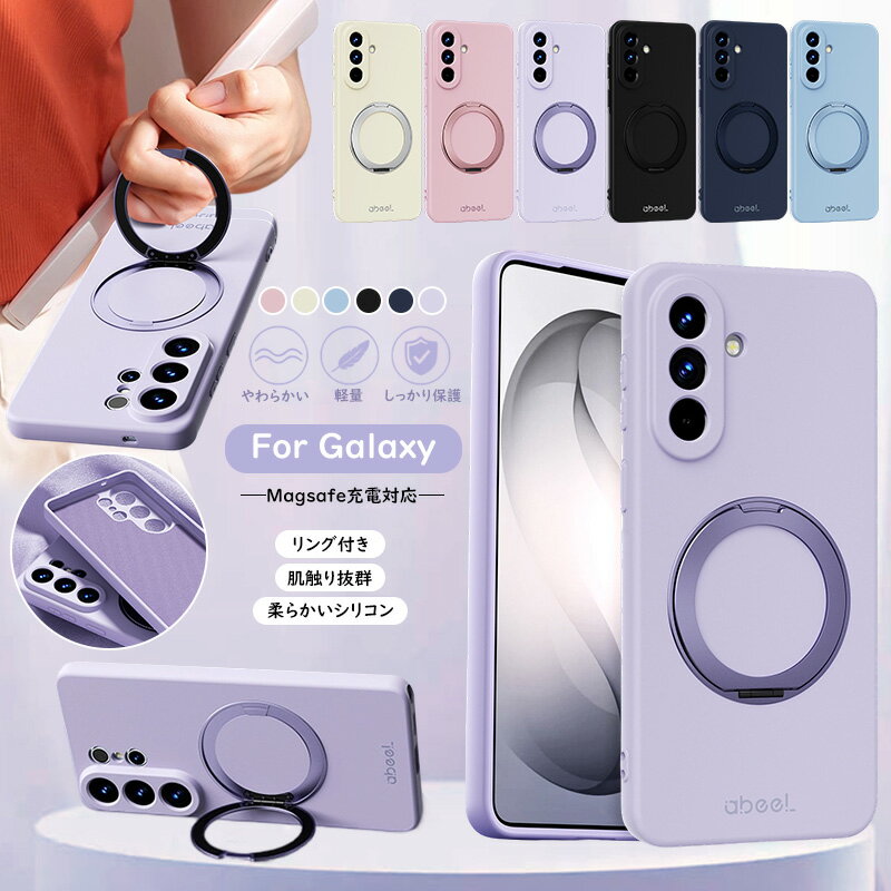 360°回転スタンド Galaxy A57 5G ケース リング 淡い色 Galaxy A36 5G マット質感 Galaxy S26 Ultra Galaxy S26+ ケース Galaxy S25 Ultra シリコン ケース 耐衝撃 さらさら MagSafe スタンドケース 柔らかい 肌触り良い おしゃれ 横置き 縦置き スタンド機能 リング付き