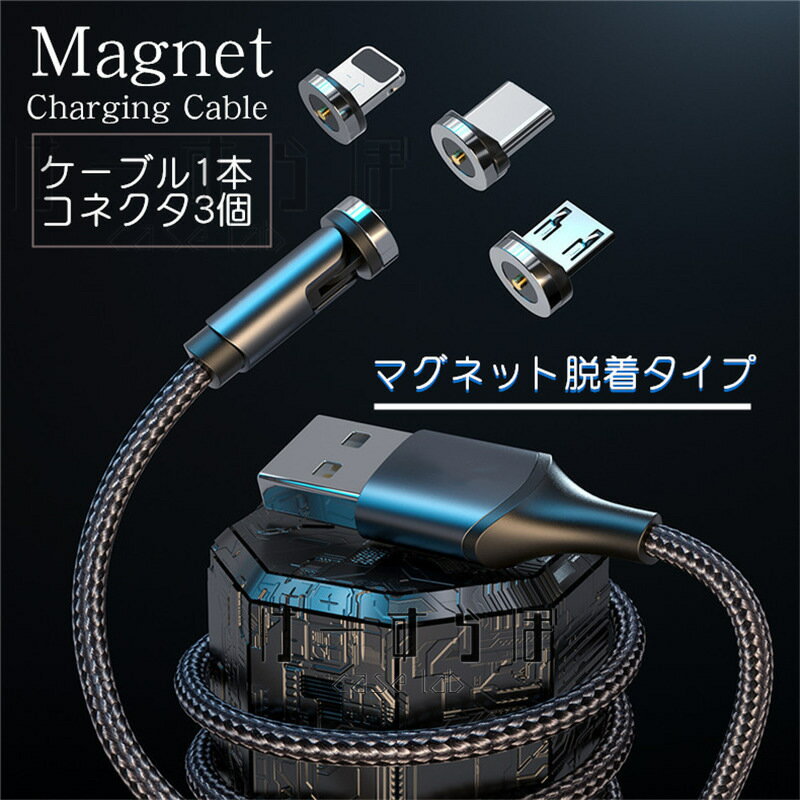 マグネットケーブル iPhone 充電ケーブル Lightning ケーブル 充電器ケーブル 回転...