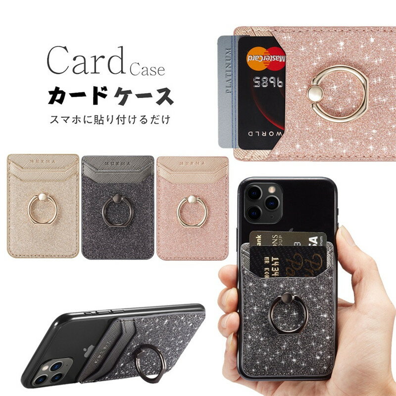 リング付き カードケース スマホ用 RFID スキミング防止 カードケース 各種スマートフォン に対応 汎用型 スマホの背面に貼り付けるカードポケット マルチ対応 カードケース スリム レザー huawei iPhone Xperia Galaxy カード収納 キラキラ スタンド　落下防止 スマホケース