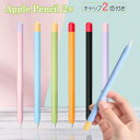 Apple Pencil 第2世代 カバー 第1世代 Apple Pencil 1 2 ソフトカバー 送料無料 アップル ペンシル 2 第1世代 シリコンケース シンプル..