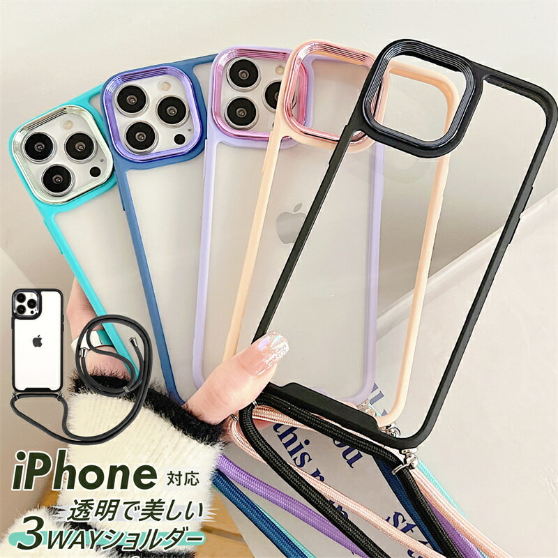 iPhone15 ケース 透明 クリア iPhone13pro ケース ショルダー タイプ iphone14pro ケース iphone14 ケース可愛い iphone12 ケース iphone11pro iPhone XR XS MAX 12 13 MINI 15 14 Plus SE3世代 SE2世代 ケース アイフォンケース 肩掛け 首掛け ストラップ スマホショルダー