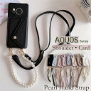 2種類のストラップ付き aquos R10 wish5 wish4 ケース スマホショルダー シャープ アクオス sense9 sense8 R9 R8 Pro sense7 plus スマホケース ショルダー タイプ アクオス WISH3 センス 8 7Plus 6S ケース ショルダーケース チェーン パール ハンドストラップ 韓国 優美
