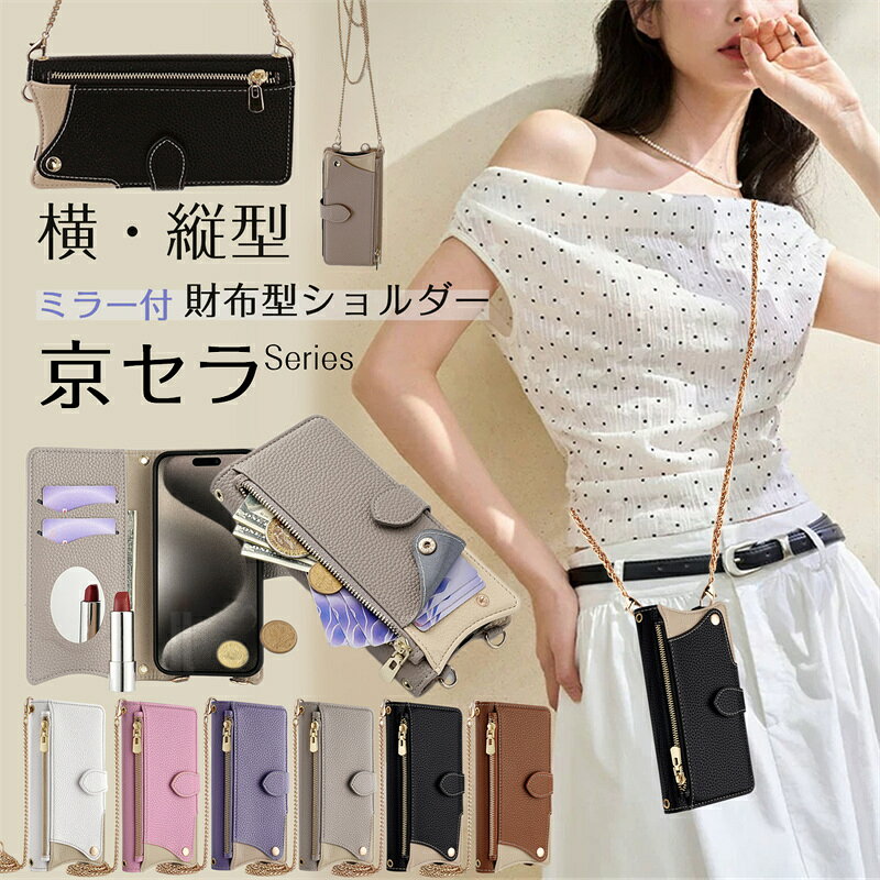 2Way スマホショルダー かんたんスマホ3 A205KC かんたんスマホ 2 ＋ DIGNO BX2 SX3 SX4 5G 手帳型 携帯ケース ショルダー 小銭入れ付き ミラー付き カード収納 京セラ KYOCERA あんしんスマホ KY-51B BASIO4 KYV47 手帳型ケース ショルダーケース おしゃれ かわいい 可愛い
