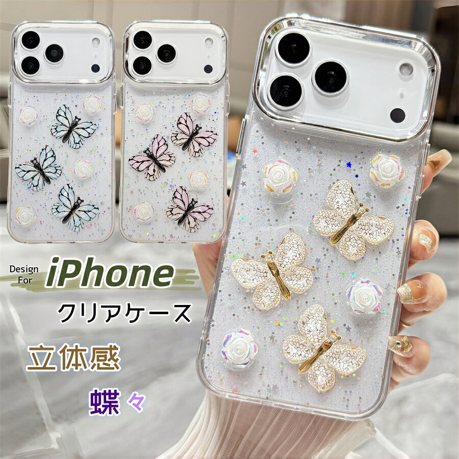 iPhone17e iPhone16e iPhone14 スマホケース デコ クリア アイフォン アイホン 17e 16e 17 AIR 16 15 14 15 SE 第3世代 第2世代 Plus XR XS Max 13 12 11 Pro Max mini ケース カバー 携帯 スマホ バタフライ 蝶柄 きらきら 花柄 可愛い かわいい 透明ケース クリアケース
