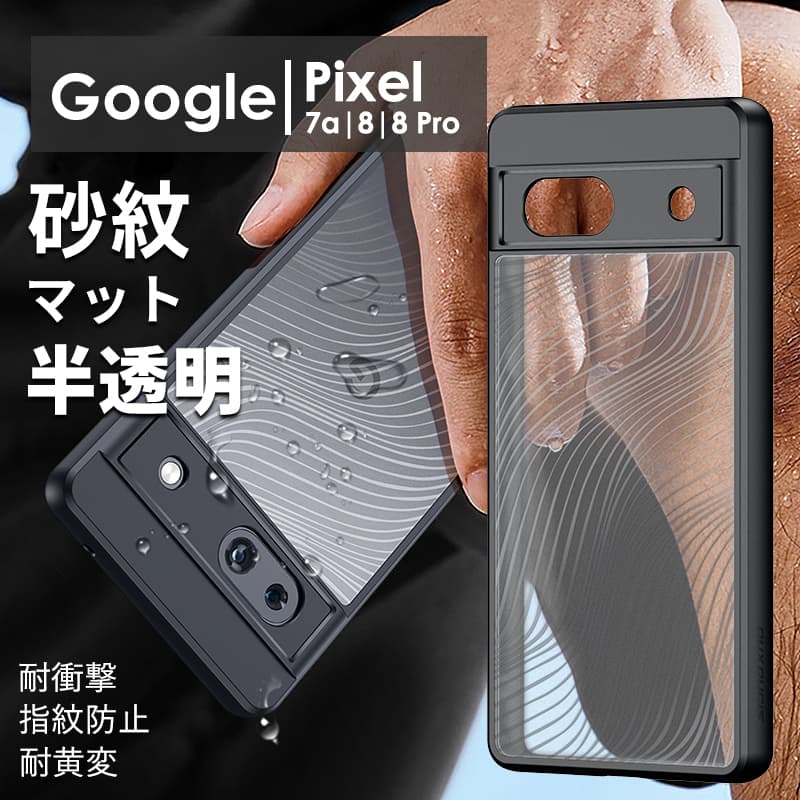 Google Pixel 8 ケースGoogle Pixel 8 Pro ケースGoogle Pixel 7a ケース カバー マットクリア さらさら 半透明 透け 枯山水砂紋 指紋防止 グーグル ピクセル Google Pixelケース Pixel7a Pixel8pro Pixel8 半クリア スマホケース 背面保護 マット感 磨りガラス質感 おしゃれ