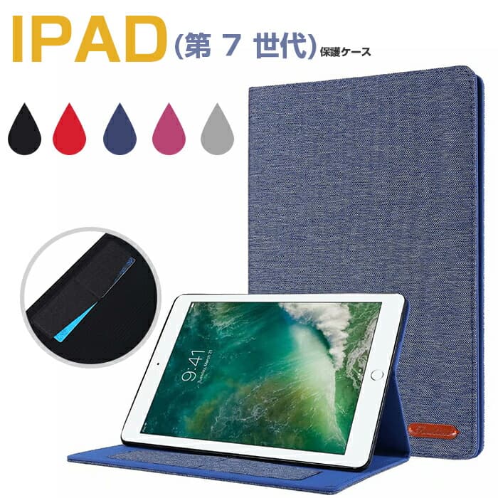対応機種： iPad 10.2インチ(第8世代/2020)： モデル番号：A2270、A2428、A2429、A2430 iPad 10.2インチ(第7世代/2019) モデル番号：A2197、A2198、A2199、A2200 ○素材：布+TPU ○カラー：ブラック/レッド/ネイビー/ローズ/グレー 5色のカラーバリエーションよりお選びいただけます。 ※マグネットが使用されております。 ○スタンド機能付き ケースを横置きにするとスタンドになります。手に持たず動画の視聴などを楽しむことができます。 ○マグネット内蔵 マグネットが内蔵されているので、ベルトがなくてもフタが閉まります。 ○カード収納 カバー裏面にカード収納があり、ICカードや名刺、小銭などを収納することが可能です。 ○ソフトのインナー 内側はTPU素材を採用してケースが落ちても傷からしっかり保護できます。 ※上記以外の機種には対応しておりません。お手持ちの機種（型番）をご確認のうえ、お買い求めください。 ※予告なく、多少デザインの変更がある場合があります。予めご了承下さい。 ※注意事項：モニターの発色具合によって実際の色と異なって見える場合がございます。※ iPad 第7世代 ケース 手帳型 iPad 第8世代 カバー 2020 ケース 耐衝撃 iPad 第7世代 ケース 10.2 ipad 第7世代 ケース iPad7 10.2ケース 手帳型 iPad7 カバー iPad7 ケース ipad7カバー おしゃれ シンプル商品説明iPad 第7世代 ケース 手帳型 iPad 第8世代 2020 カバー ipad 第7世代 ケース 耐衝撃 iPad 第7世代 ケース 10.2 ipad 第7世代 ケース 可愛い モデル番号： A2197 A2200 A2198 iPad7 10.2ケース 手帳型 iPad7 カバー iPad7 ケース ipad7カバー おしゃれ シンプル