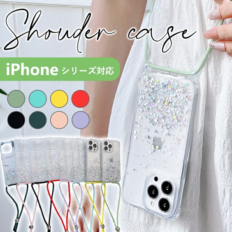 スマホケース ショルダー タイプ iPhone15 15Plus 15Pro Max 14 Pro Max 14 Plus 13 mini 13 Pro Max 12 mini 12 Pro Max 11Pro Max iPhone SE 第3世代 2世代 X XR Xs Max 8 7Plus クリアケース カバー ラメ キラキラ かわいい TPU 透明