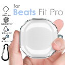 お買い物マラソン期間中【1点10%/2点15％/3点20％OFFクーポン】Beats Fit Pro ケース クリア 透明 TPU 柔軟 耐衝撃 ビーツ フィット プロ ケース カバー Beats Fit Pro カラビナ付きケース 紛失防止Beats Fit Proカバー クリア 可愛い おしゃれ Beats Fit Pro クリアケース