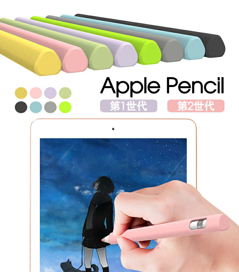 【お買い物マラソン P5倍】全8色 Apple Pencil 第1世代ケース シリコン Apple Pencil 第2世代ケース シリコン製 ソフトApple Pencil ペンホルダー おしゃれ シリコンペン先カバー apple pencilカバー apple pencil1保護ケース 柔軟 防水 apple pencil2ケース 耐衝撃 可愛い