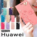 【GWセール期間中 最大20％OFFクーポン】HUAWEI P20 Liteケース/カバー 蝶柄 花柄 手帳型 ファーウェイ p20 liteカバーHuawei P20 lite手帳型ケース 可愛いHuawei P20 liteケース 手帳 皮 革 カード収納Huawei P20 liteカバー レザー 人気Huawei P20 liteケース 皮 革 手帳