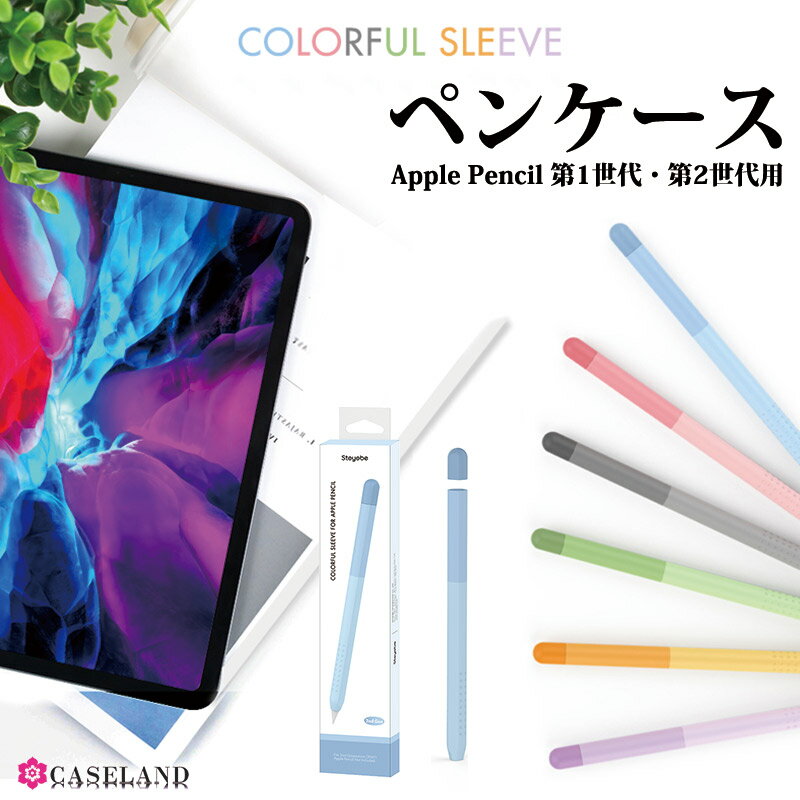 【送料無料】Apple Pencil 第1世代 第2世代 カバー かわいい デザイン 薄型 シリコン 保護 ケース 充電 握りやすい 滑り止め グリップ 薄い 保護ケース ペアリング ダブルタップ 可能 おしゃれ 傷防止 スリム 保護カバーアップルペンシル 2 ソフト 可愛い おしゃれ