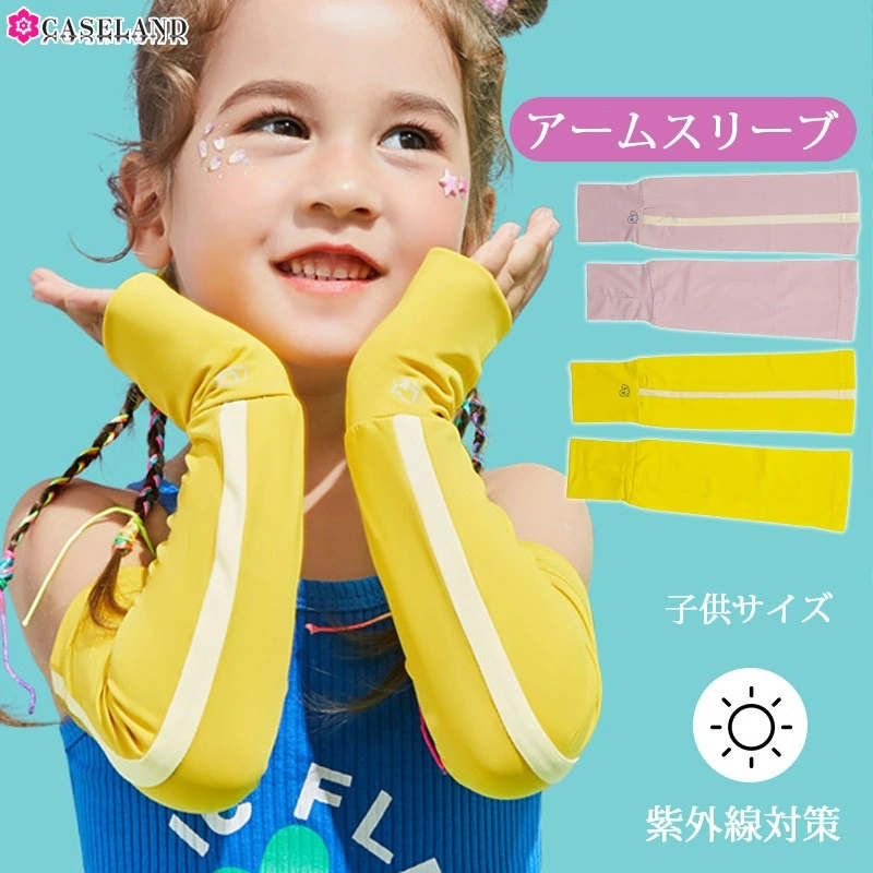 送料無料 アームカバー キッズ 子供用 冷感 ずれ落ちない 日焼け防止 UV 紫外線対策 可愛いアームカバー ひんやり クール 接触冷感 涼しい UVアームカバー 男の子 女の子 小学生 部活 冷感アームカバー 吸汗速乾 3-12歳子供 日焼け防止のサムネイル