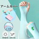 送料無料 アームカバー キッズ 子供用 冷感 ずれ落ちない 日焼け防止 UV 紫外線対策 手袋 ひんやり クール UV 接触冷感 涼しい アームカバー 男の子 女の子 小学生 かわいい 可愛い おしゃれ 冷感アームカバー 吸汗速乾 3-12歳子供 日よけ