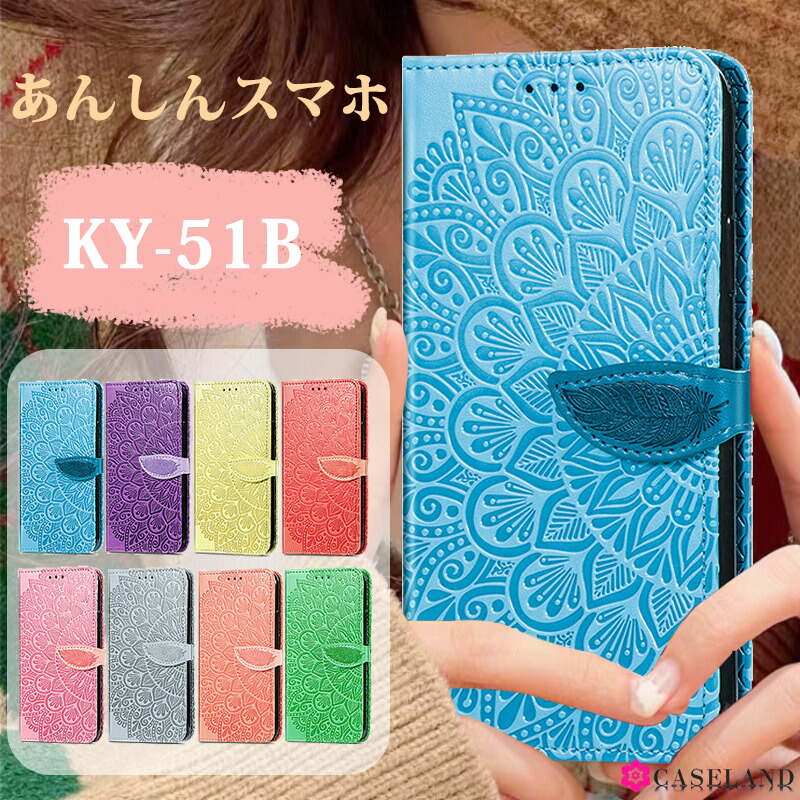 【700円★大特価セール】シンプル カード収納 あんしんスマホ KY-51B カバー あんしんスマホ ケース あんしんスマホ KY-51B 手帳型 あんしんスマホ KY-51B ケース あんしんスマホ カバー あんしんスマホ 手帳型 おしゃれ 大人気 高品質 耐衝撃 花柄 翼柄
