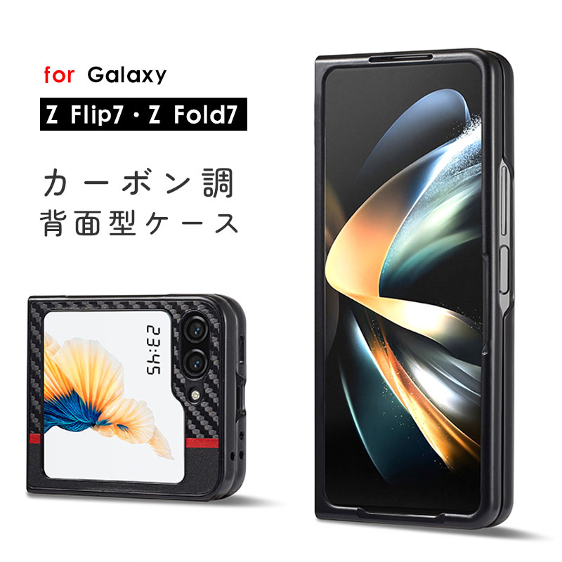Rakuten - スマホケース Galaxy Z Flip7ケース galaxy z flip7ケース ギャラクシーzフリップ7 SC-55F SCG35ケース galaxy z fold7ケース カーボン調ケース Galaxy Z Fold7 カバー 背面型ケース ギャラクシー z fold 7ケース SCG34 SC-56F 耐衝撃ケース Galaxy z flip7ケース