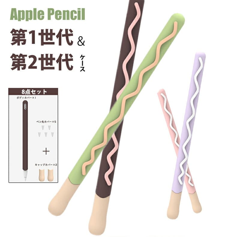 【900円★大特価セール】【8点セット】apple pencil ケース 第1世代 第2世代 シリコンケース 可愛い おしゃれapple pencil 第1世代...