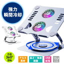 【360°回転/強力冷却】ノートパソコン スタンド アルミ合金 ノートPCクーラー パソコン PCスタンド ノートパソコンクーラー 冷却台 静音 15.9インチ対応 2ファン USB給電 LED 高さ 角度調整 猫背解消 折りたたみ 滑り止め Macbook/Air/Pro/iPad タブレット ノートPCスタンド