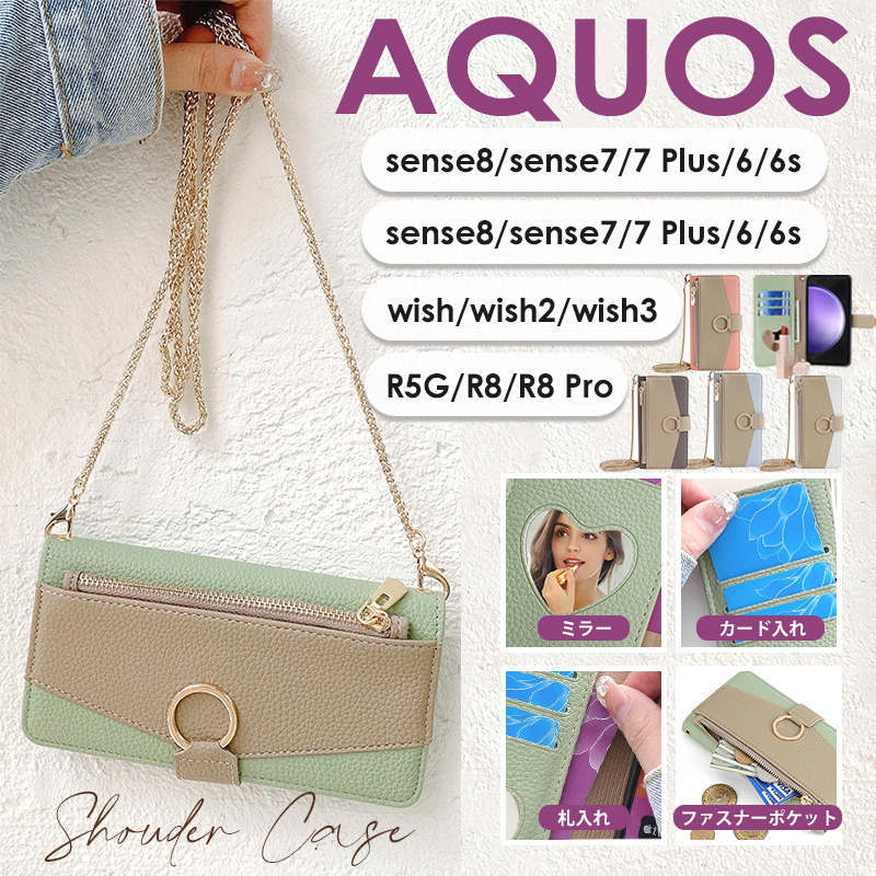 AQUOS sense8 sense7 7plus AQUOS sense6 sense6s AQUOS sense4 sense4 lite basic 4plus sense5G AQUOS wish wish2 wish3 R5G AQUOS R8 Pro スマホケース 手帳型 ショルダー ストラップ 肩掛け 肩紐 ミラー付 カード収納 icカード 手帳 スマホショルダー チェーンストラップ