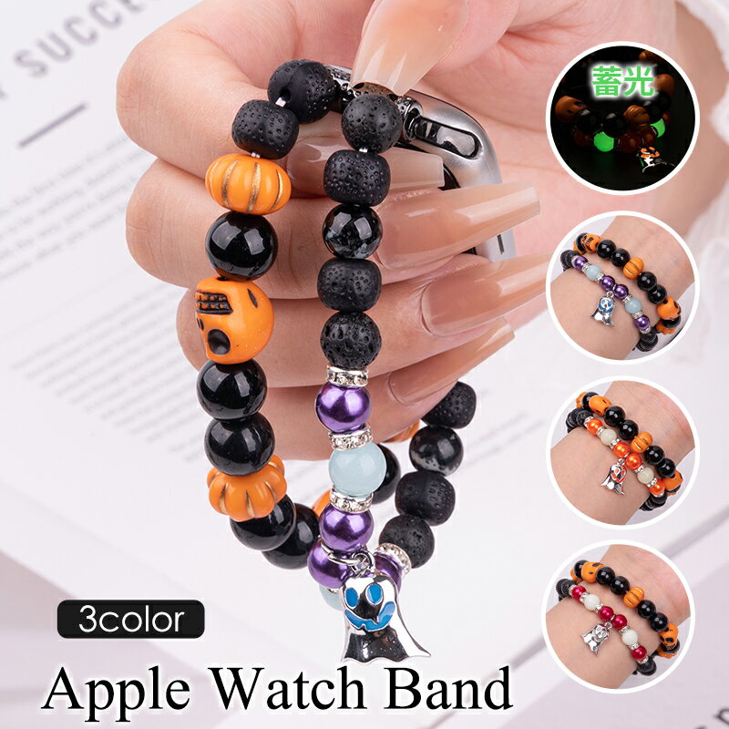 Apple Watch バンド レディース 蓄光ビーズ ブレスレット アクセサリー 38mm 40mm 41mm 42mm 44mm 45mm 46mm 49m...