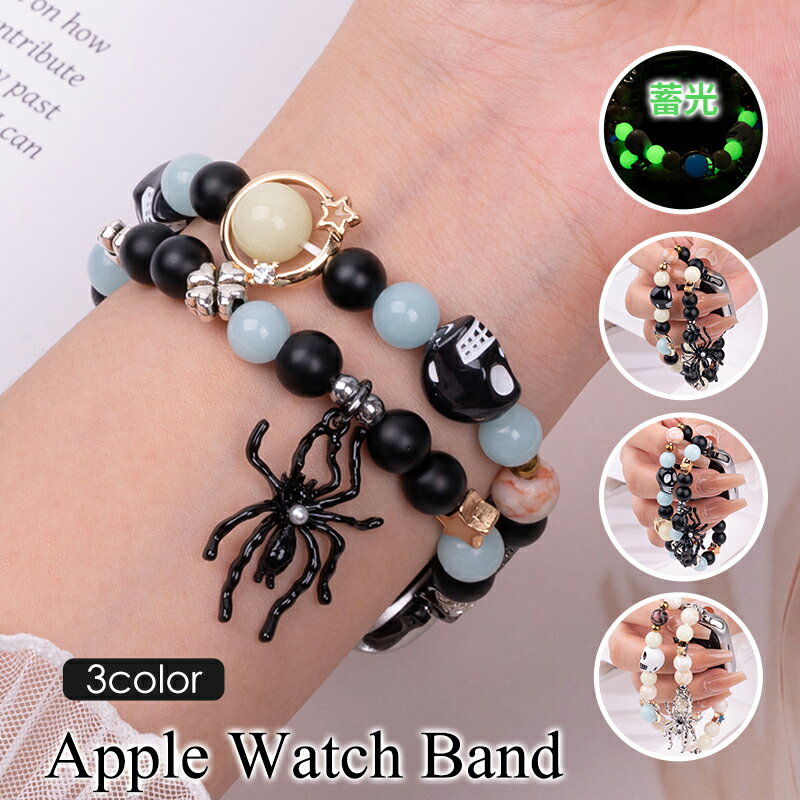 ☆暗闇で光る☆Apple Watch バンド レディース ドクロ どくろ 蜘蛛 スパイダー 蓄光ビーズ ブレスレット かっこいい 個性派 38mm 40mm 4...