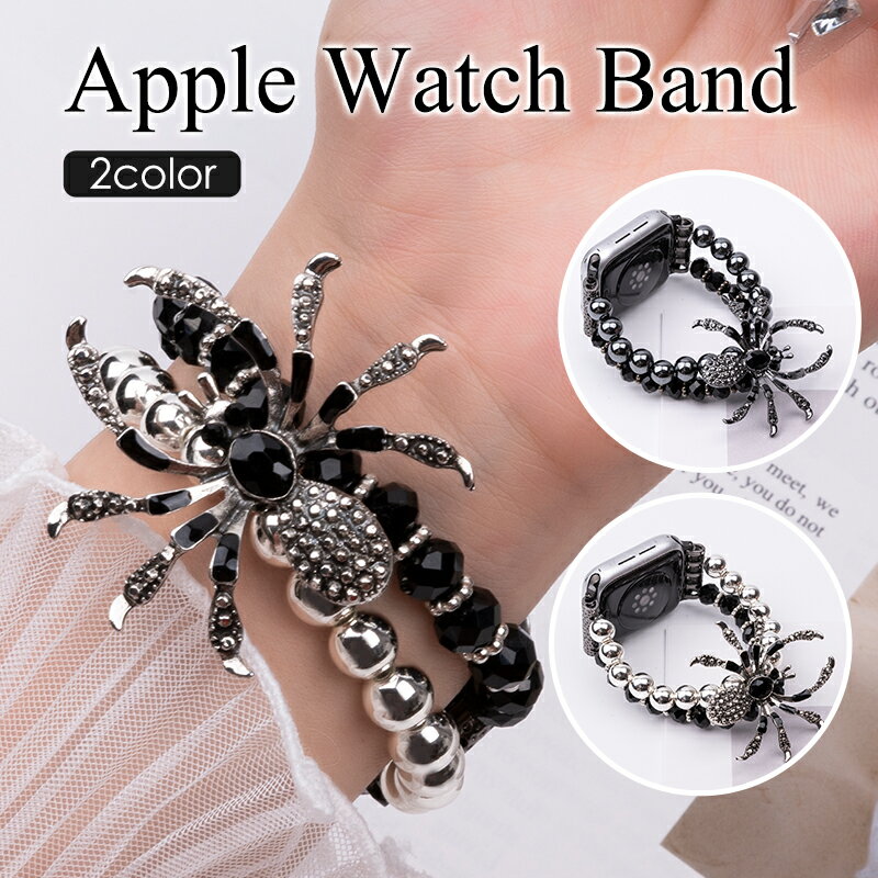 Apple Watch バンド レディース キラキラ 蜘蛛 スパイダー ブレスレット アクセサリー 38mm 40mm 41mm 42mm 44mm 45mm ...