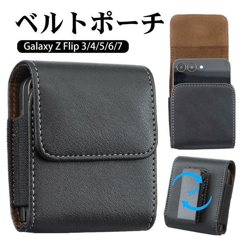【1000円ポッキリ 送料無料】Galaxy z Flip7/Flip6/Flip5/Flip4/Flip3 スマホポーチ クリップ 360°回転式 ベルトケース ベルトポーチ メンズ 革 Galaxy Z Flip シリーズ対応 折りたたみスマホ ベルトケース Galaxy z Flip7 galaxy z flip 7 Galaxy Z Flip6 z flip5 flip4