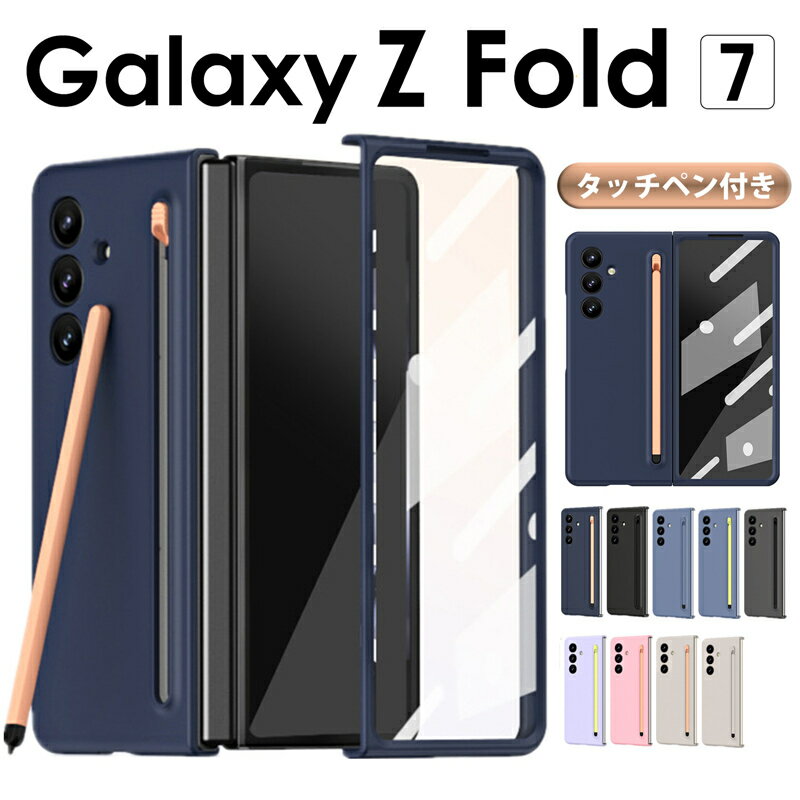 Rakuten - 【タッチペン付】Galaxy Z fold7 ケース Galaxy フォールド7 ケース Galaxy Z fold7 カバー Galaxy フォールド7 カバー 背面 ペン収納 さらさら 大人かわいい マット 指紋防止 耐衝撃Galaxy z fold7 フィルム一体型 スマホケース ギャラクシーZ フォールド7 galaxy z fold 7