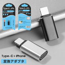 Type C to ライトニング 変換アダプタ 高速データ転送 USB-C i-Phone 変換コネクタ タイプCからiOS変換コネクタ iOS USB Cアダプタ iPhone 14 Pro/13/12 iPad Air-PodsなどiOS機器対応 typec lightning 変換アダプタタイプc メス ライトニング オス プラグ アダプター