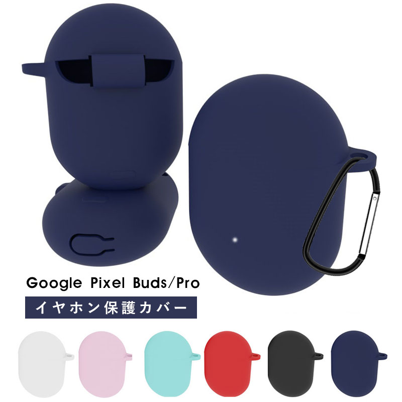 【半額セール】6/4 20時～6/11深夜2時 Google Pixel Budsケース 防塵 キズ防止 ワイヤレスイヤホン Google Pixel Buds Proケース シリコンケース google pixel buds proケース カラビナ付き 軽量 イヤホン保護 紛失防止 Pixel Budsケース 全面保護 Google Pixel Buds