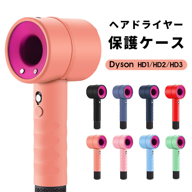 Dyson HD1 HD2 HD3保護ケース Dyson HD1/HD2/HD3 ダイソン用ソフトシリコンケース カバー ヘアドライヤーケース 防塵保護 保護ケース おしゃれ 耐久性 滑り止め 着脱簡単 ヘアドライヤー 保護ケースカバー 水洗い 柔軟 ソフト