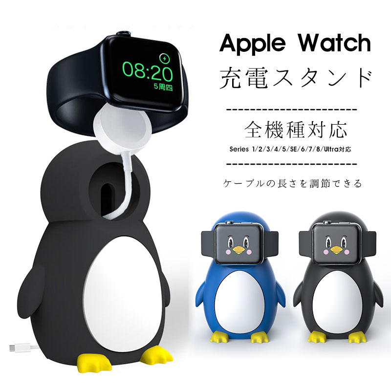 【楽天スーパーSALE 10%OFF】Apple Watch 磁気充電ケーブル 対応 スタンド アップルウォッチ スタンド apple watch充電スタンド 収納 卓上 アクセサリー ナイトスタンド モード 対応 かわいい 卓上スタンド 可愛いペンギン型 充電スタンド シリコン材質 充電ケーブル収納