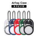 【900円★大特価セール】AirTag ケース 衝撃耐久 コンパクト アップル エアタグ用 エアタグケース 保護ケース AirTag ケース TPUケース AirTag対応 保護カバー 紛失防止 全面保護 落下防止 airTagケース おしゃれ エアタグ カラビナ付き 携帯便利 キャンプ 防水 現場 防塵