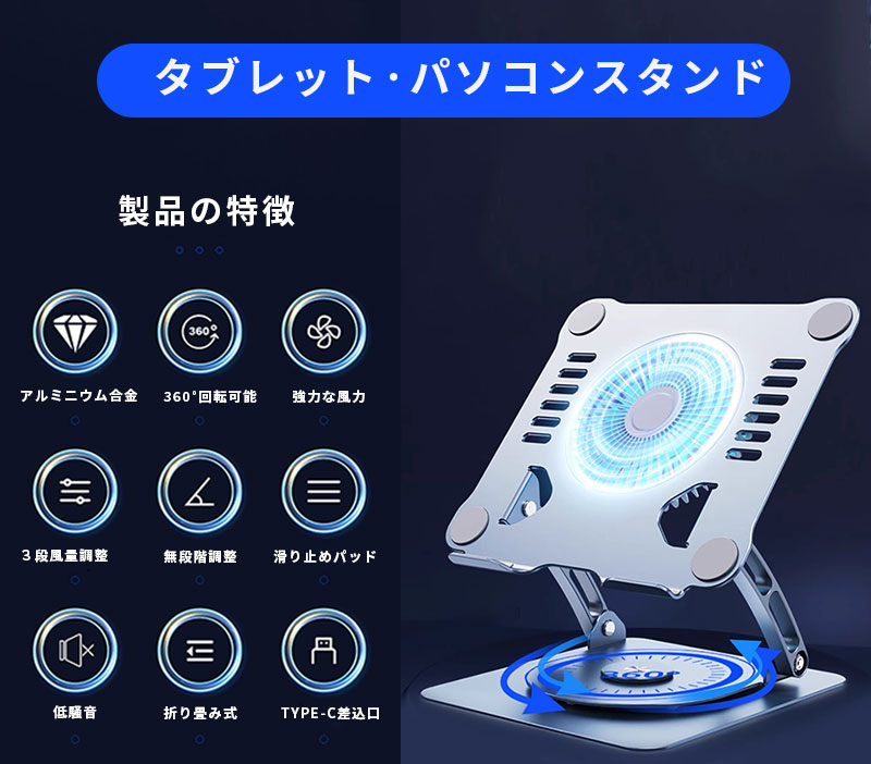 タブレット スタンド ノートパソコン冷却パッド 冷却ファン アルミ合金製 置き台 折りたたみ 角度無段階 姿勢改善 ノートパソコンスタンド 360回転式 低騒音大風量冷却ファン搭載 180°角度調節 シリコンゴム保護 タブレットPCスタンド 15.9インチインチのデバイスに対応 画像2