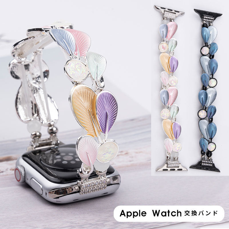商品名Apple Watch バンド ブレスレット シンプル アップルウォッチ バンド 38mm 40mm / 41mm / 42mm / 44mm / 45mm / 46mm / 49mm 時計 ベルト 腕時計ベルト 交換ベルト 交換バンド apple watch series 10 6 5 4 3 2 1 SE Ultra Ultra 2 アクセサリー 羽根模様 おしゃれ商品説明・おしゃれで個性的なアクセサリーとして、注目を浴びること間違いなしのブレスレット Apple Watch バンドです。・チェーンストラップになっているため、手首を引き締め、より女性らしい印象に仕上げます。・伸縮性があるので、装着も簡単で使いやすくなっています。・合金素材の耐久性と美しさを兼ね備えたウォッチバンドは、・Apple Watch専用に設計されており、装着も簡単でしっかりとフィットします。・さりげなく輝くビーズや上品なデザインは、ひとつで存在感を放ちます。・腕元を華やかに彩り、他の人と差をつけたいという方にぴったりのアイテムです。・カジュアルからドレッシーなシーンまで、様々なスタイルに合わせてお楽しみください。内容量・交換バンド×1※Apple Watch本体は含まれておりません。予めご了承ください。素材・合金素材対応機種・watch Series 3/2/1（38mm）・watch Series SE（第1/2世代）（40mm）・watch Series 6/5/4（40mm）・watch Series 9/8/7（41mm）・watch Series 3/2/1（42mm）・watch Series 10 （42mm）・watch Series 6/5/4（44mm）・watch Series SE（第1/2世代）（44mm）・watch Series 9/8/7（45mm）・watch Series 10 （46mm）・watch Ultra/Ultra 2（49mm）・ご注文に本体サイズをご確認ください。カラー・ピンク・ブルー使用上の注意・ご利用のモニター、スマートフォンによって実際の色と異なって見える場合があます。・サイズが大きい場合、ご自身で穴開けをしていただければ約2cmほど詰めることが可能です。・対応機種以外でのご利用はおやめください。関連キーワードApple Watch バンド ブレスレット シンプル アップルウォッチ バンド 38mm 40mm / 41mm / 42mm / 44mm / 45mm / 46mm / 49mm 時計 ベルト 腕時計ベルト 交換ベルト 交換バンド apple watch series 10 6 5 4 3 2 1 SE Ultra Ultra 2 アクセサリー 羽根模様 おしゃれ