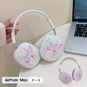AirPods Max ケース イヤーカップ 保護カバー 衝撃吸収 アクセサリー ヘッドホン ヘッドフォン カバー アップル エアポッズマックスケース AirPodsMaxカバー エアーポッズ マックス専用ケース かわいい 可愛い 耐久性あり おしゃれ シンプル 大人可愛い 蝶柄 韓国風