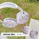 AirPods Max ケース イヤーカップ 保護カバー 衝撃吸収 アクセサリー ヘッドホン ヘッドフォン カバー アップル エアポッズマックスケース AirPodsMaxカバー エアーポッズ マックス専用ケース かわいい 可愛い 耐久性あり おしゃれ シンプル 大人可愛い 花柄 韓国風