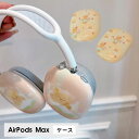AirPods Max ケース イヤーカップ 保護カバー 衝撃吸収 アクセサリー ヘッドホン ヘッドフォン カバー アップル エアポッズマックスケース AirPodsMaxカバー エアーポッズ マックス専用ケース かわいい 可愛い 耐久性あり おしゃれ シンプル 大人可愛い 動物柄 アニマル柄