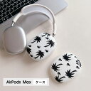 AirPods Max ケース イヤーカップ 保護カバー 衝撃吸収 アクセサリー ヘッドホン ヘッドフォン カバー アップル エアポッズマックスケース AirPodsMaxカバー エアーポッズ マックス専用ケース かわいい 可愛い 耐久性あり おしゃれ シンプル 大人可愛い