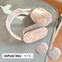 AirPods Max ケース イヤーカップ 保護カバー 衝撃吸収 アクセサリー ヘッドホン ヘッドフォン カバー アップル エアポッズマックスケース AirPodsMaxカバー エアーポッズ マックス専用ケース かわいい 可愛い 耐久性あり おしゃれ シンプル 大人可愛い 花柄