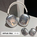 AirPods Max ケース イヤーカップ 保護カバー 衝撃吸収 アクセサリー ヘッドホン ヘッドフォン カバー アップル エアポッズマックスケース AirPodsMaxカバー エアーポッズ マックス専用ケース かわいい 可愛い 耐久性あり おしゃれ シンプル 大人可愛い 熊柄 蝶柄