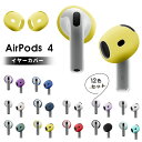 【12色セット】AirPods 4 対応 イヤーピース AirPods 4 (第4世代) エアポッツ4 第4世代 イヤーフック イヤホン ホルダー イヤホン カ...