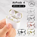 AirPods 4 ダストガード ダストカバー エアーポッズ エアーポッズ4 ダストカバーフィルム フィルム カバーフィルム エアーポッズ4 ダストフィルム 防...