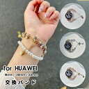 HUAWEI Watch 交換バンド ブレスレット パール ファーウェイウォッチバンド 18mm 20mm 22mm 交換 腕時計ベルトファーウェイ時計バンド スマートウォッチ通用 交換バンド ベルト 交換ベルト 可愛い チェーン ビーズ 交換ベルト おしゃれ 18mm/20mm/22mm対応