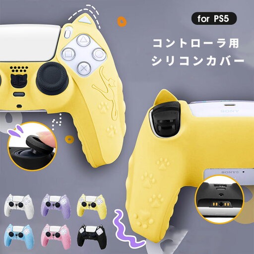 PS5 コントローラー用 シリコンカバー PS5用 コントローラーシリコンカバー PS5保護カバー シリコンプロテクト プレイステーション5 周辺機器 グリップ 滑り止め 保護ケース 汚れ 傷防止 簡単装着 軽量 カラフル 装着したまま充電可能 猫耳デザイン 可愛い かわいい PS5 コントローラー用 シリコンカバー PS5用 コントローラーシリコンカバー PS5保護カバー シリコンプロテクト プレイステーション5 周辺機器 グリップ 滑り止め 保護ケース 汚れ 傷防止 簡単装着 軽量 カラフル 装着したまま充電可能 猫耳デザイン 可愛い かわいい