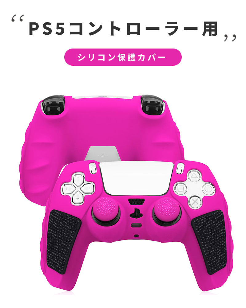 PS5コントローラー PS5 コントローラー用 シリコンカバー PS5用 コントローラーシリコンカバー PS5コントローラ用 シリコンプロテクト 周辺機器 グリップ 滑り止め 保護ケース 汚れ 傷防止 簡単装着 軽量 カラフル 装着したまま充電可能