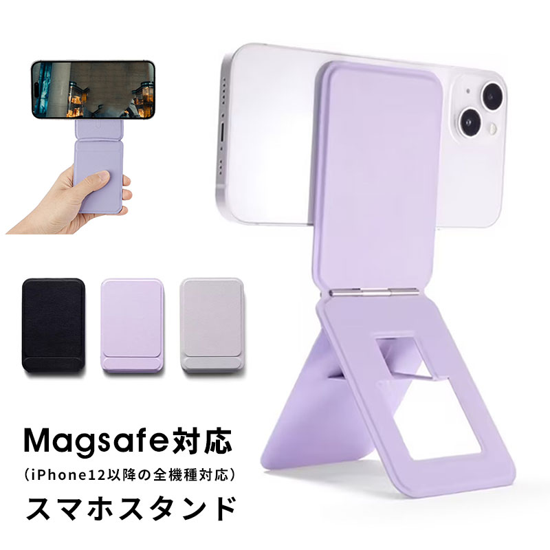 スマホスタンド 超薄型 軽量 折りたたみ 携帯スタンド 多角度調整 iPhoneスタンド MagSafe対応のスマートフォン用 マグネットスタンド スマホ スタンド MagSafe iPhone 用 ホルダー マグネット 携帯スタンド 自撮り/ウェブ会議/ドラマ鑑賞/記録撮影