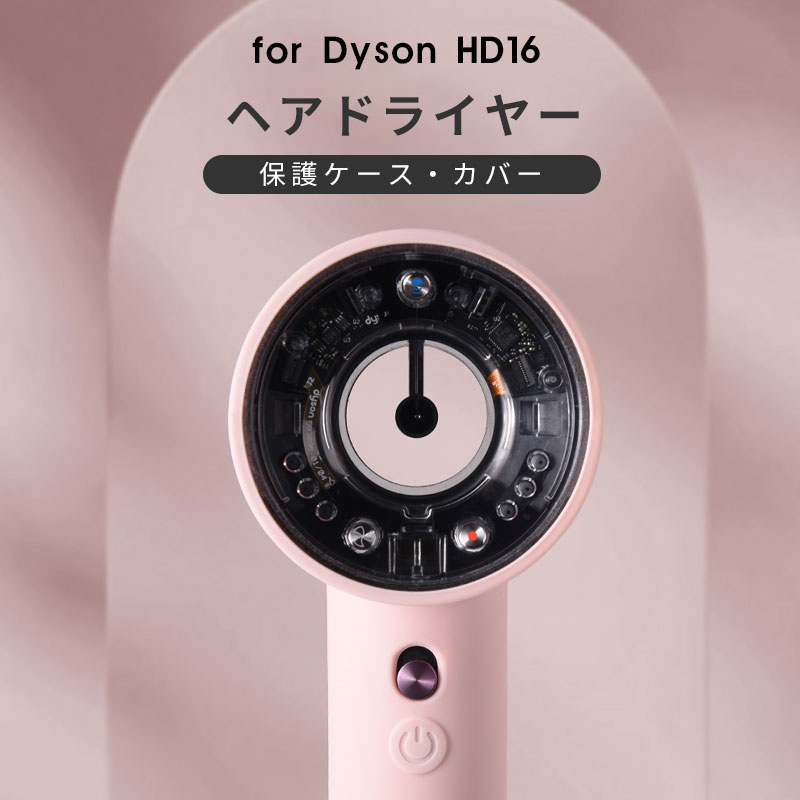 【1000円ポッキリ★送料無料】Dyson(ダイソン) ドライヤー HD16 ダイソン用ソフトシ...