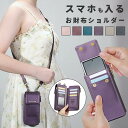スマホが入る お財布ショルダー スマホショルダー 財布 ポシェット スマホポーチ スマホポシェット お財布バッグ ショルダーバッグ スマホポシェット 小銭入れ お財布ポーチ スマホバッグ スマートフォン スマホ ポーチ 携帯ポーチ 財布 小物入れ 斜めがけ 大容量