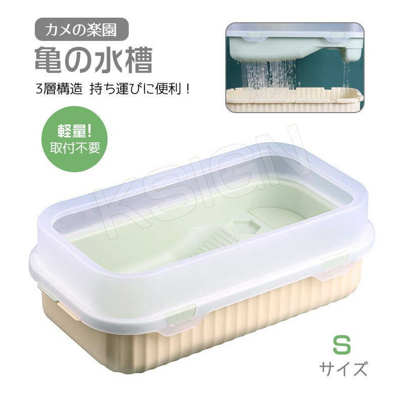 商品説明商品：亀の水槽 素材：PP サイズ：S/M/L カラー柄：2カラー商品詳細飼育用の水槽はPP製で、安全で無毒です。 軽量で持ち運びに便利。半透明で、美しく実用的なタンクの光景をより楽しむことができます。 オープン型なので、通気性がよくまた観察しやすい！ お好みで石ころや植物を飾り、カメさんの楽園を作りましょう！注意事項■商品のお色は撮影時の環境、ディスプレイの発色などにより実物と多少の違いが生じることがございます。 ■サイズは当店平置き実寸サイズです。実際の商品とは多少の誤差が生じる場合がございます。あらかじめご了承ください。 ■製品アップデートにより、細部のデザインが予告なく変更される場合がございます。サイズ詳細Sサイズ：381*246*139mm（8cm以下のカメに適しています） Mサイズ：501*276*179mm（12cm以下のカメに適しています） Lサイズ：660*351*181mm（14cm以下のカメに適しています）S 亀の水槽 両生類 カメの楽園 飼育ケース ボックス 日向ぼっこ台 観察 排水孔 爬虫類 カメ生息地 大空間 脱