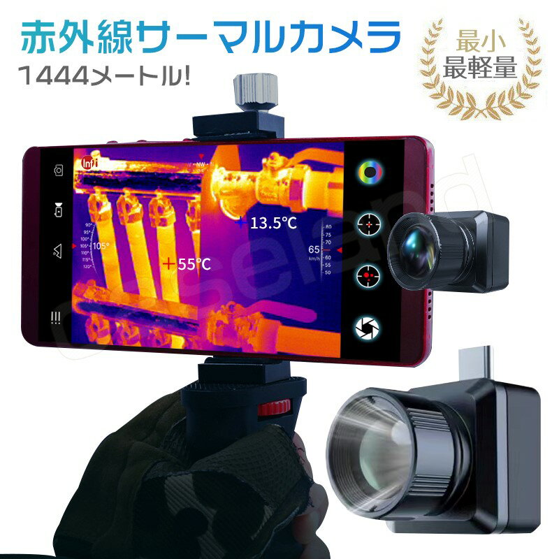 サーマルカメラ スマートフォン用 サーマルイメージングカメラ 赤外線サーモグラフィー サーモグラフィー 赤外線熱画像 熱画像カメラ スタンド付き スマートフォン向けサーマルカメラ 暗視機能付き赤外線カメラ 暗視スコープ 日本語説明書付き